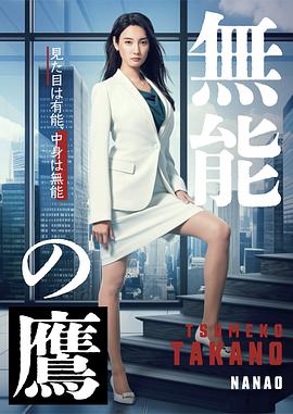 天美视频《无能之鹰》免费在线观看