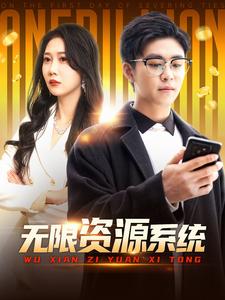 天涯社区官网《无限资源系统》免费在线观看