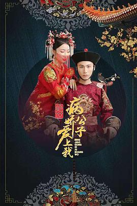天美传媒《绝世：病娇公子爱上我》免费在线观看