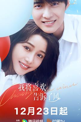 天美传媒《我将喜欢告诉了风》免费在线观看