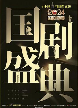天美传媒《2024国剧盛典》免费在线观看