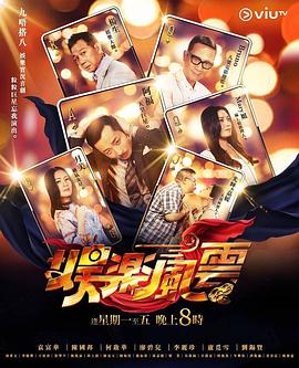 天美视频《娱乐风云》免费在线观看