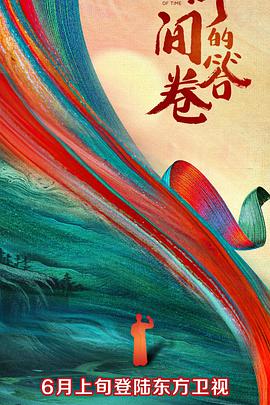 天美传媒《时间的答卷 第一季》免费在线观看