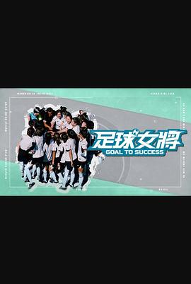 天美传媒《足球女将》免费在线观看