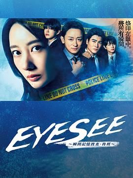 天美传媒《EYESEE～瞬间记忆搜查·柊班》免费在线观看