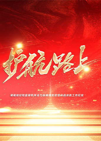 天美视频《护航路上》免费在线观看