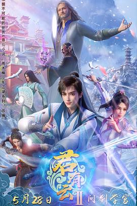 天涯社区官网《君有云第二季》免费在线观看
