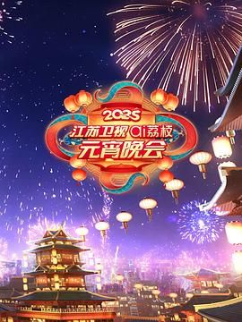 天美视频《2025江苏卫视ai荔枝元宵晚会》免费在线观看