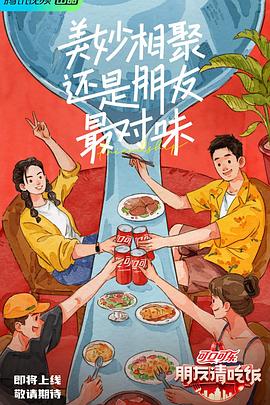 天美视频《朋友请吃饭》免费在线观看