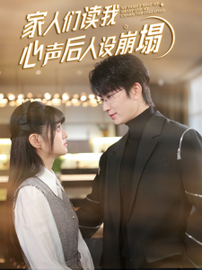天涯社区官网《家人们读我心声后人设崩塌》免费在线观看