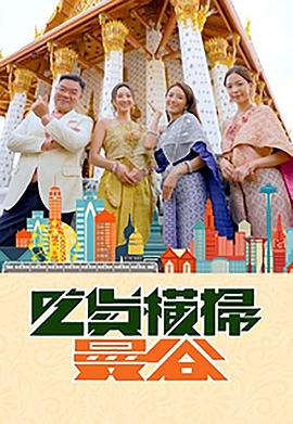 天美视频《吃货横扫曼谷》免费在线观看