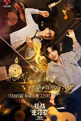 天美视频《金曲捞之挑战主打歌》免费在线观看