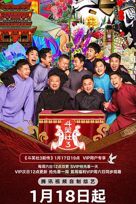 天美视频《斗笑社 第三季》免费在线观看