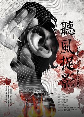 天美传媒《听风捉影》免费在线观看