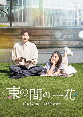 天涯社区官网《一霎一花 束の間の一花》免费在线观看