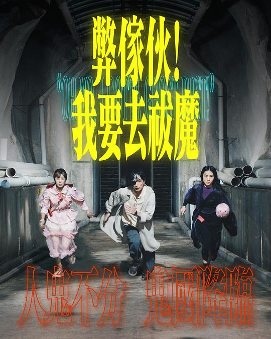 天涯社区官网《弊家伙！我要去祓魔》免费在线观看
