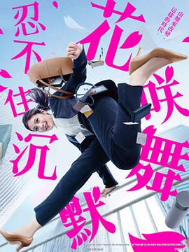 天美传媒《花咲舞无法沉默 花咲舞が黙ってない》免费在线观看