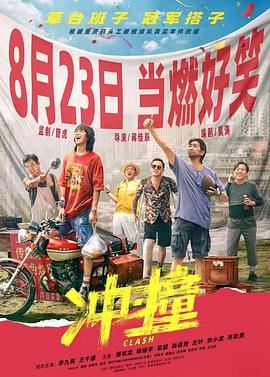 天美视频《冲·撞》免费在线观看