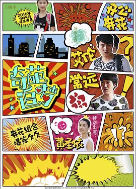 天美传媒《奇葩追梦》免费在线观看