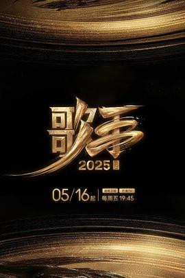 天涯社区官网《歌手2025》免费在线观看