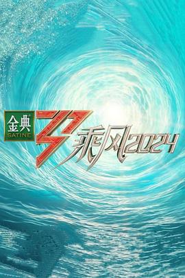 天美视频《乘风第五季》免费在线观看