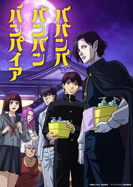 天美视频《嘻嘻嘻嘻吸血鬼 ババンババンバンバンパイア》免费在线观看