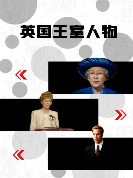 天美传媒《英国王室人物》免费在线观看