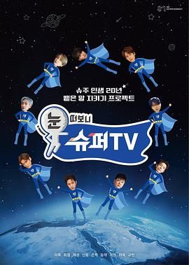 天涯社区官网《睁眼一看是 SUPER TV》免费在线观看