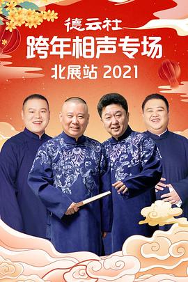 天美传媒《德云社跨年相声专场北展站2021》免费在线观看
