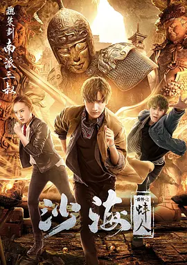 天涯社区官网《沙海番外之蚌人》免费在线观看