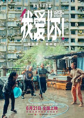 天美传媒《我爱你！》免费在线观看