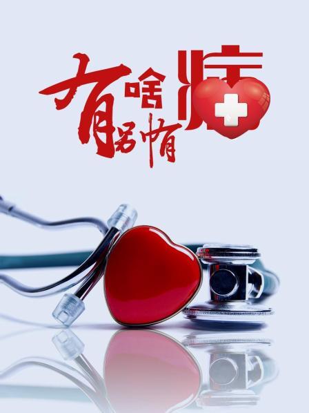 天美视频《有啥别有病》免费在线观看