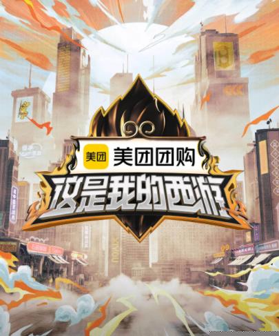 天美视频《这是我的西游》免费在线观看