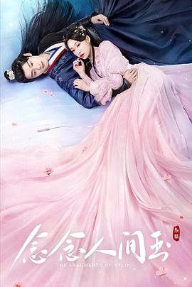天美传媒《念念人间玉》免费在线观看