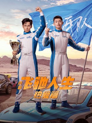 天美视频《飞驰人生热爱篇》免费在线观看