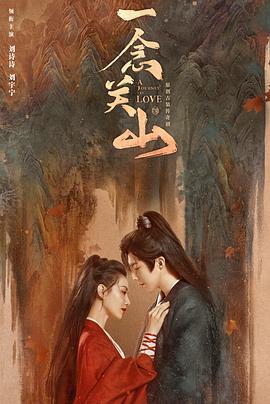天美传媒《一念关山》免费在线观看
