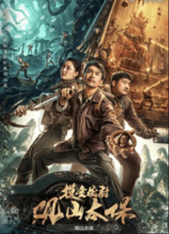 天涯社区官网《观山太保》免费在线观看