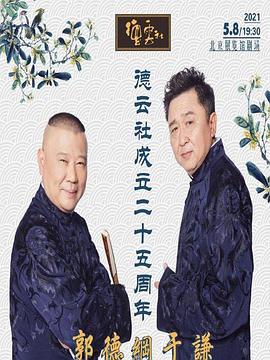天涯社区官网《德云社成立二十五周年庆典》免费在线观看