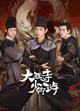 天涯社区官网《大理寺少卿游》免费在线观看