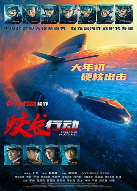 天涯社区官网《蛟龙行动》免费在线观看
