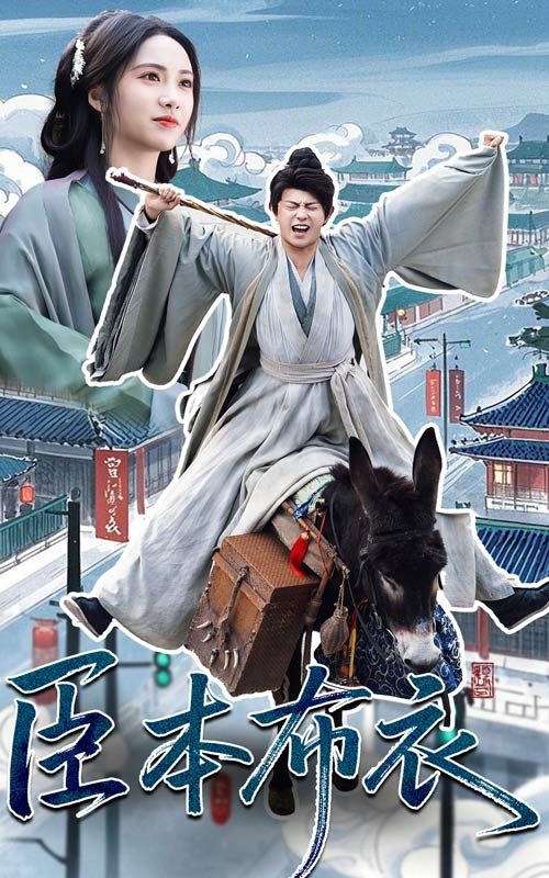 天涯社区官网《臣本布衣》免费在线观看