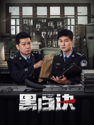 天涯社区官网《黑白诀》免费在线观看