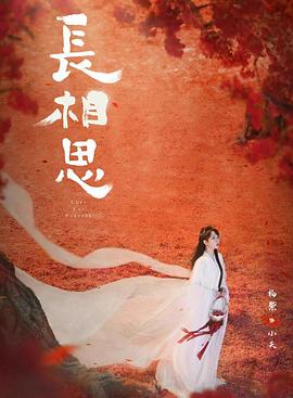 天美传媒《长相思 第二季》免费在线观看