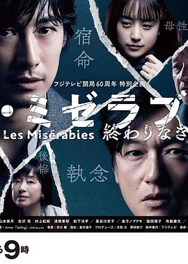 天涯社区官网《悲惨世界:没有终点的旅途 レ・ミゼラブル 終わりなき旅路》免费在线观看
