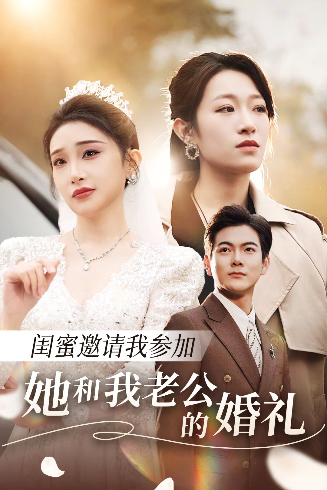 天美视频《闺蜜邀请我参加她和我老公的婚礼》免费在线观看