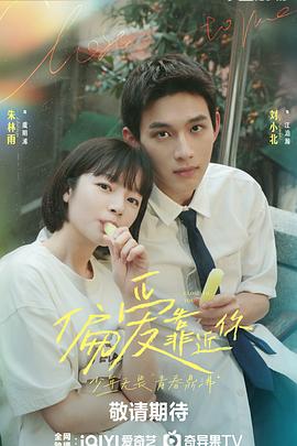 天美传媒《偏爱靠近你》免费在线观看