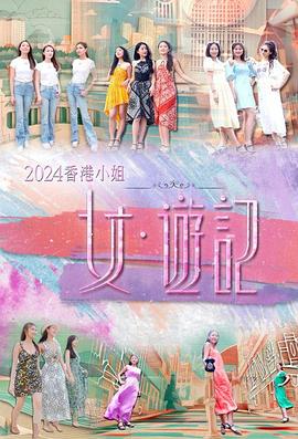 天涯社区官网《2024香港小姐 女·游记》免费在线观看