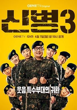 天美传媒《新兵 第三季 신병 시즌3》免费在线观看