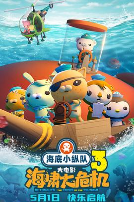 天美视频《海底小纵队：海啸大危机[预告片]》免费在线观看