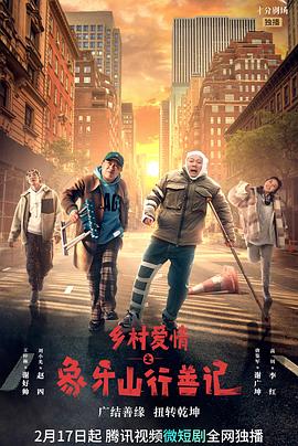 天美传媒《乡村爱情之象牙山行善记》免费在线观看